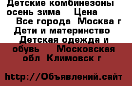 Детские комбинезоны ( осень-зима) › Цена ­ 1 800 - Все города, Москва г. Дети и материнство » Детская одежда и обувь   . Московская обл.,Климовск г.